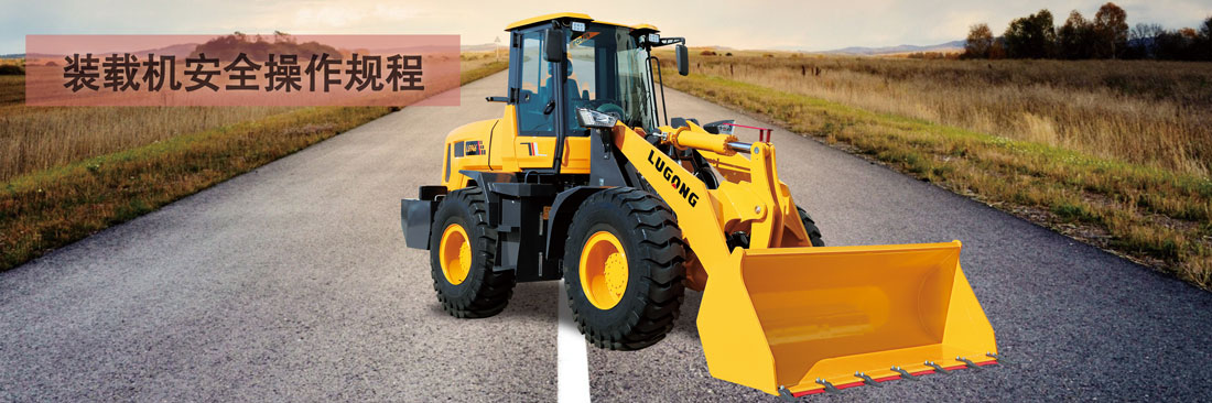 裝載機(jī)安全操作規(guī)程